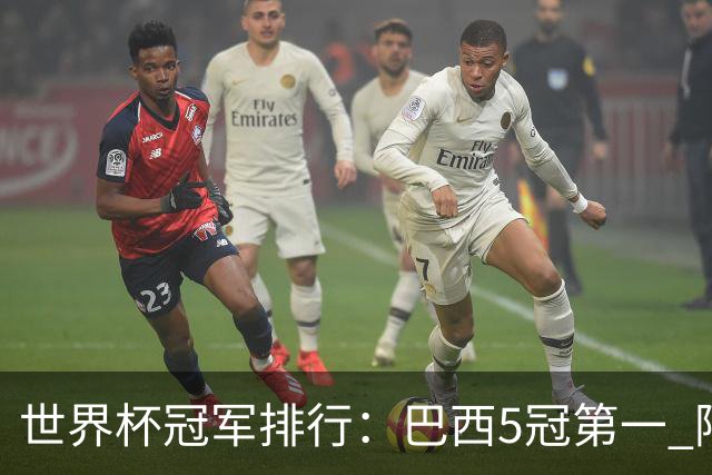 世界杯冠军排行：巴西5冠第一 阿根廷3冠排名第四